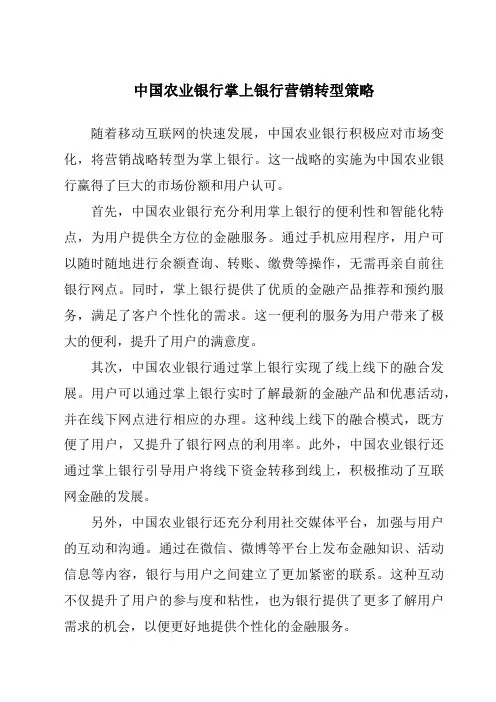 中国农业银行掌上银行营销转型策略