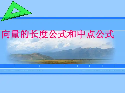 向量的长度公式和中点公式