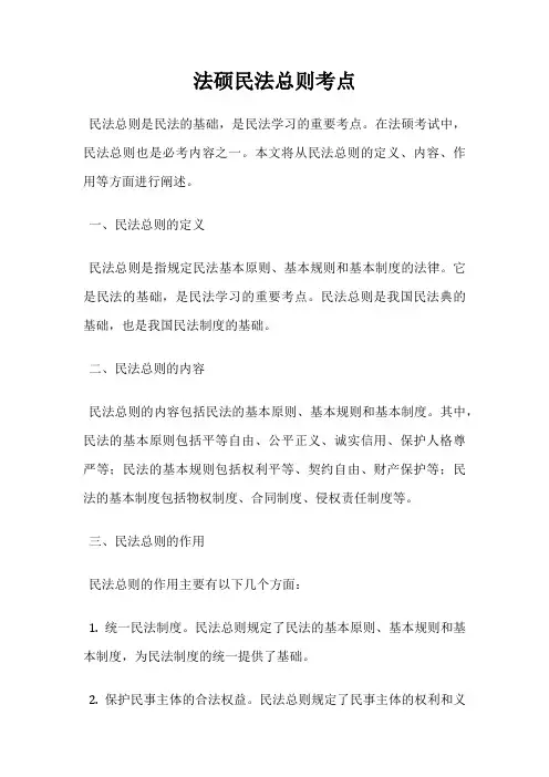 法硕民法总则考点