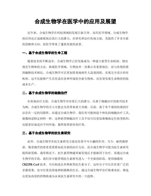 合成生物学在医学中的应用及展望
