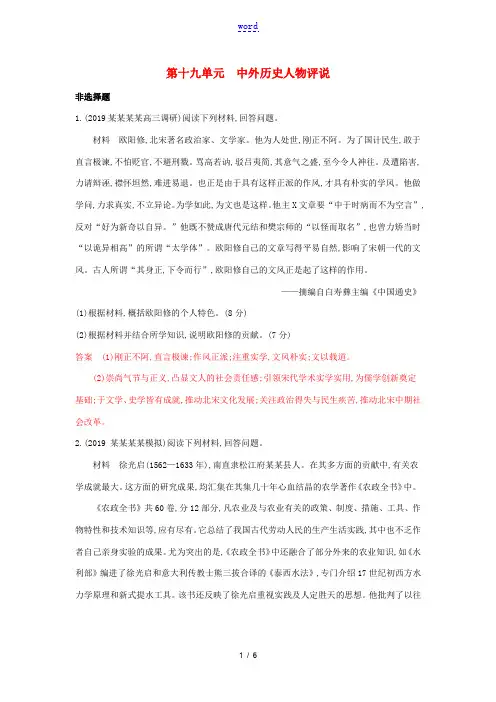 山西省高考历史一轮复习 第十九单元 中外历史人物评说课时作业(含解析)-人教版高三全册历史试题