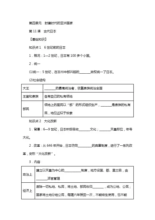 2018部编人教版历史九年级上册第11课《古代日本》练习题