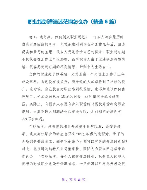 职业规划遭遇迷茫期怎么办(精选6篇)