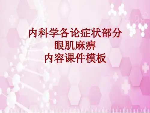 内科学_各论_症状：眼肌麻痹_课件模板