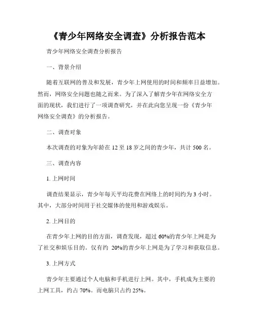 《青少年网络安全调查》分析报告范本