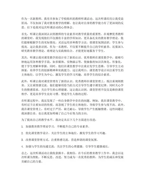 新教师_听课_心得体会