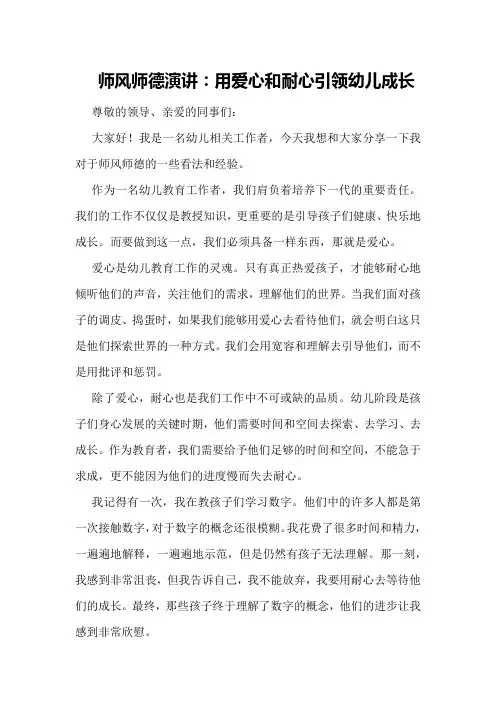 师风师德演讲：用爱心和耐心引领幼儿成长