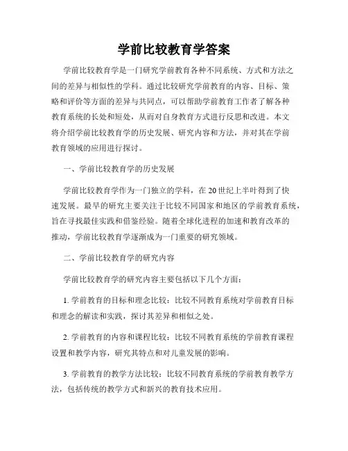 学前比较教育学答案