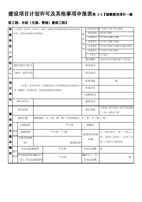 建设项目计划许可及其他事项申报表建筑工程