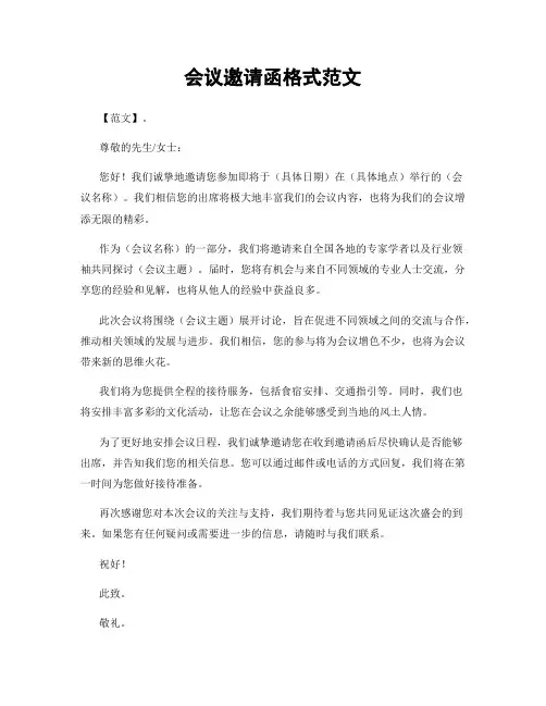 会议邀请函格式范文