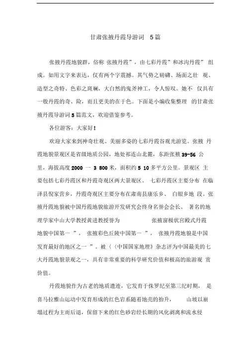 甘肃张掖丹霞导游词5篇