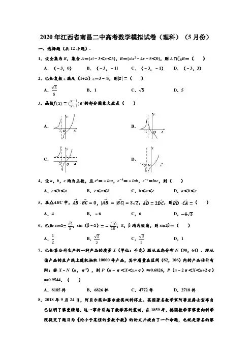 2020年江西省南昌二中高考数学模拟试卷(理科)(5月份) (解析版)