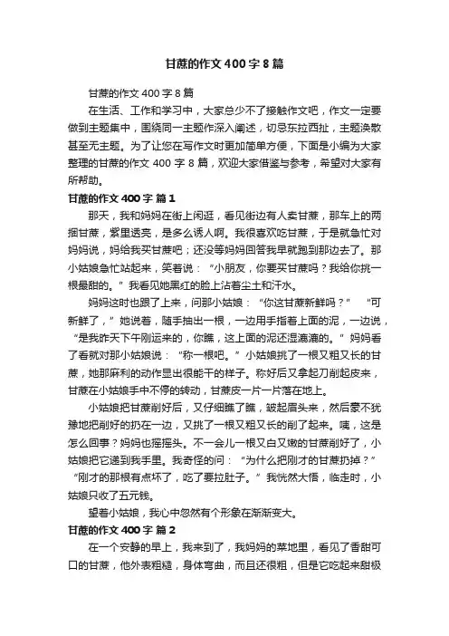 甘蔗的作文400字8篇