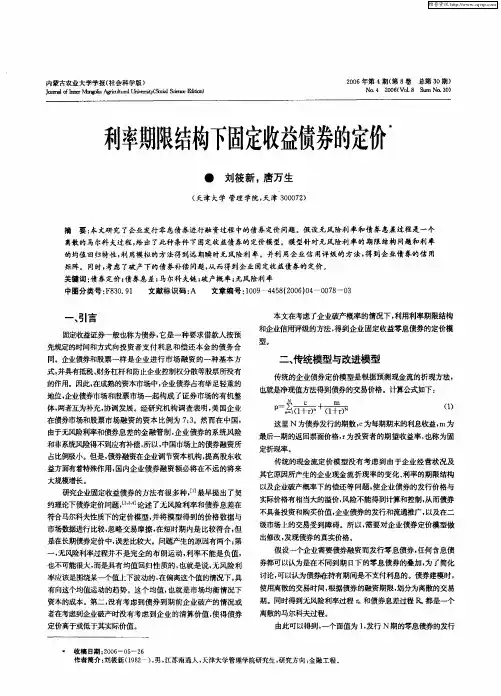 利率期限结构下固定收益债券的定价
