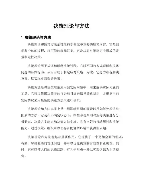 决策理论与方法