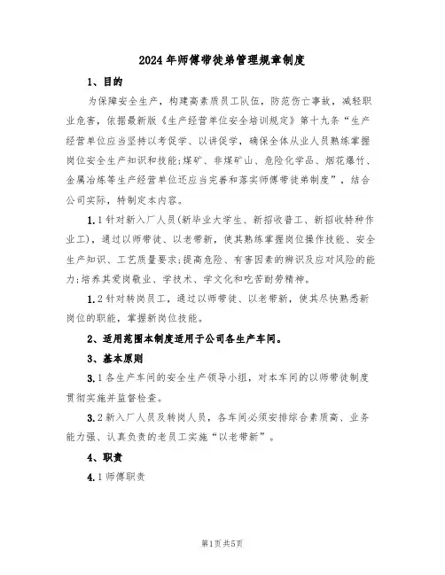 2024年师傅带徒弟管理规章制度(二篇)