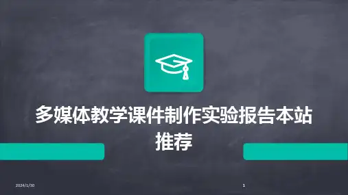 2024版多媒体教学课件制作实验报告本站推荐[1]