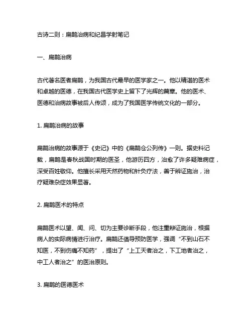 古诗二则扁鹊治病和纪昌学射笔记