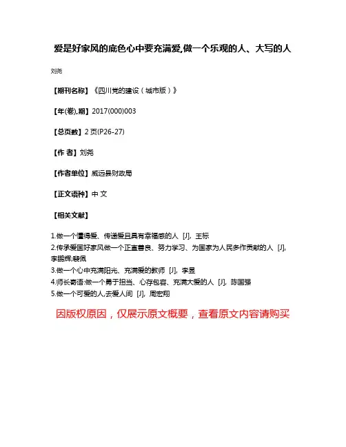 爱是好家风的底色心中要充满爱,做一个乐观的人、大写的人