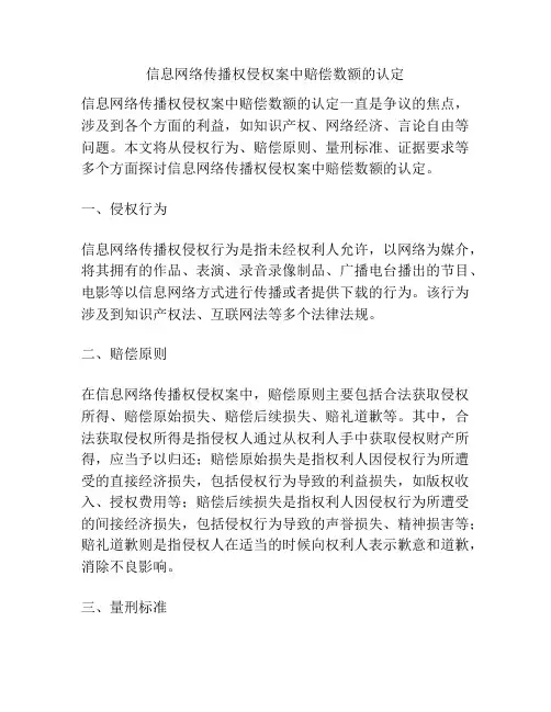 信息网络传播权侵权案中赔偿数额的认定