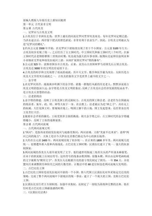 部编人教版九年级历史上册知识梳理(提纲)