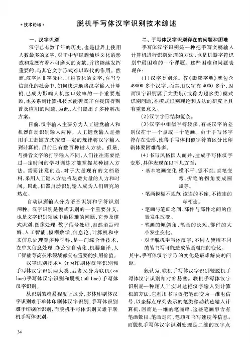 脱机手写体汉字识别技术综述