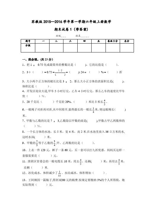 2015-2016新苏教版六年级数学上册期末考试卷带答案1