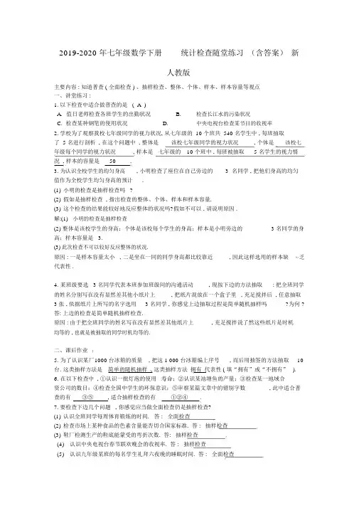 七年级数学下册10.1统计调查随堂练习含新人教版