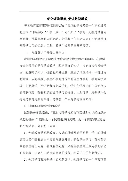 优化课堂提问,促进教学增效