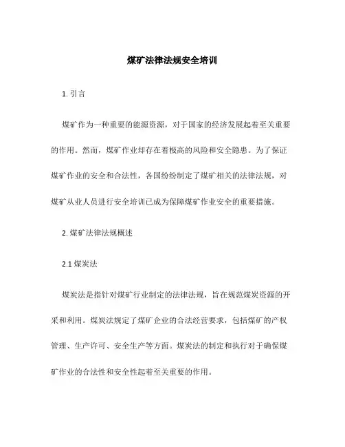 煤矿法律法规安全培训