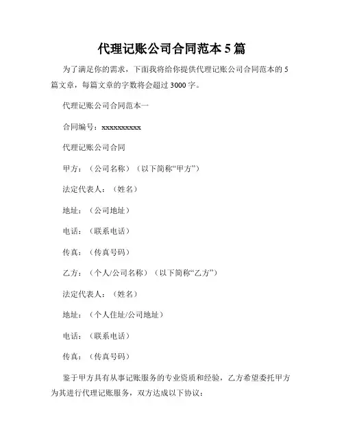 代理记账公司合同范本5篇