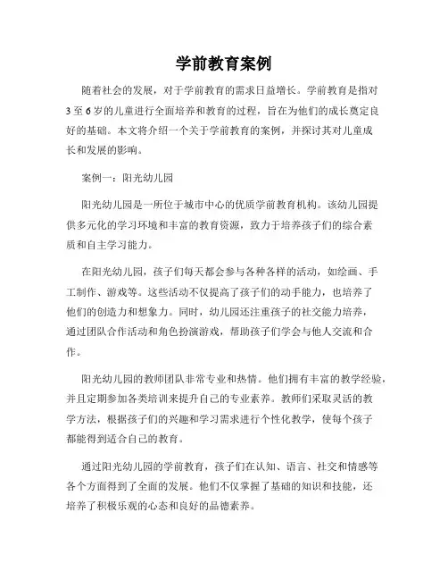 学前教育案例