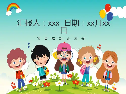 项目启动计划书ppt模板
