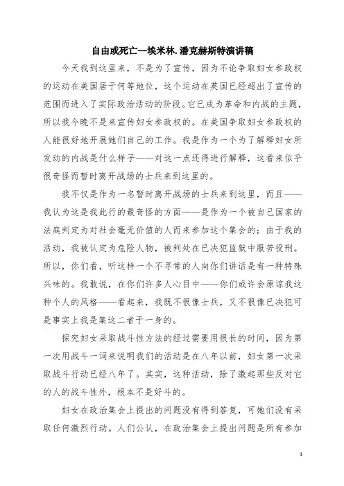 演讲稿：自由或死亡--埃米林.潘克赫斯特演讲稿