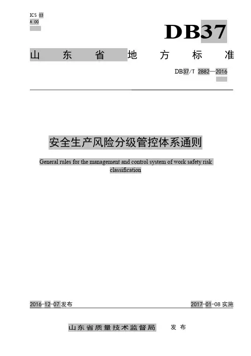 安全生产风险分级管控体系通则 2