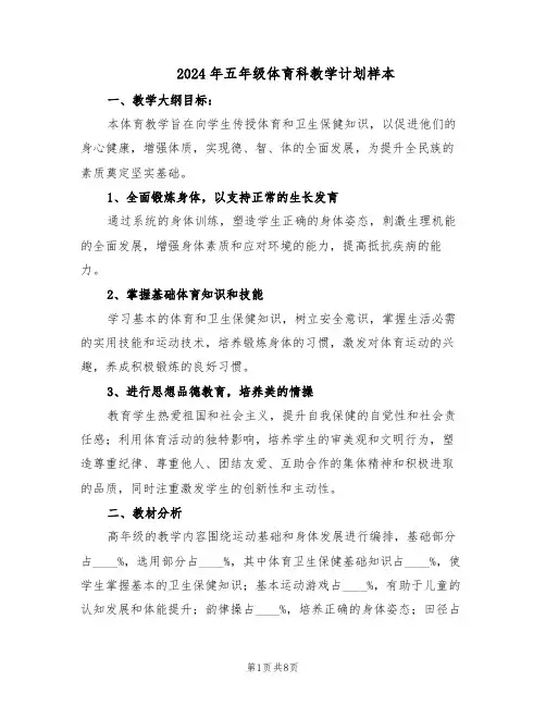 2024年五年级体育科教学计划样本（4篇）
