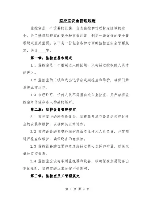 监控室安全管理规定