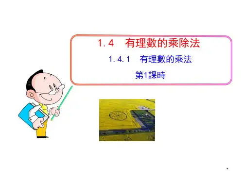 人教版七年级数学课件-有理数的乘法ppt