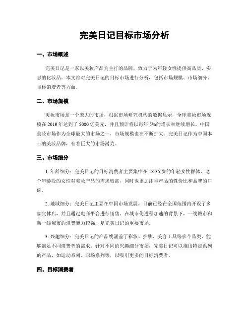 完美日记目标市场分析