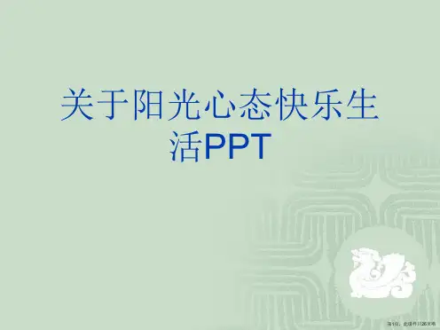 阳光心态快乐生活PPT课件