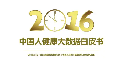 2016年中国人健康大数据白皮书