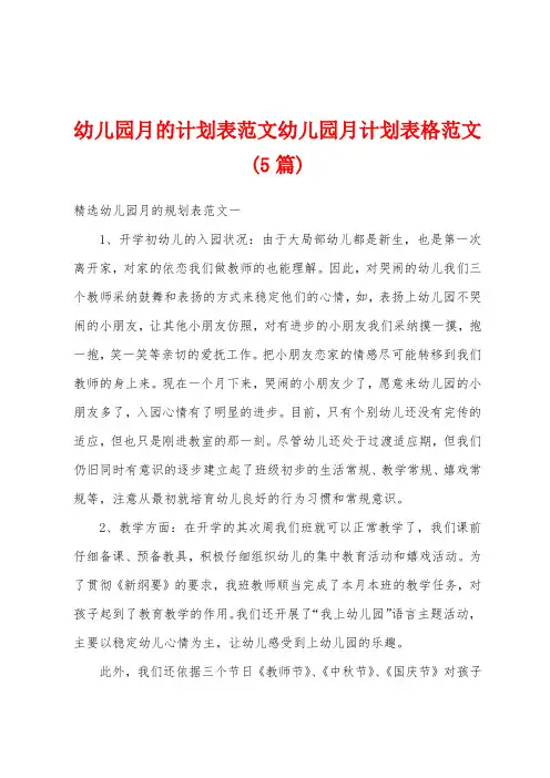 幼儿园月的计划表范文幼儿园月计划表格范文(5篇)