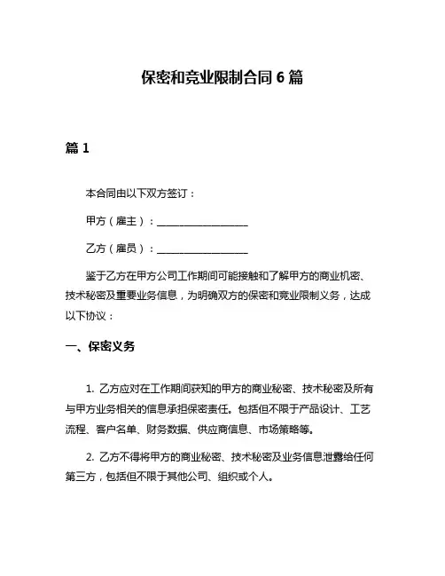 保密和竞业限制合同6篇