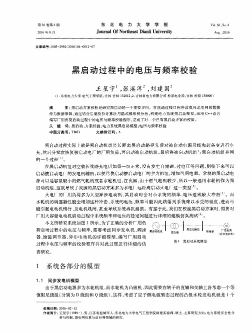 黑启动过程中的电压与频率校验