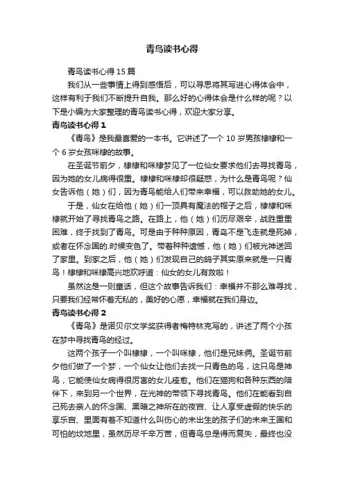 青鸟读书心得15篇