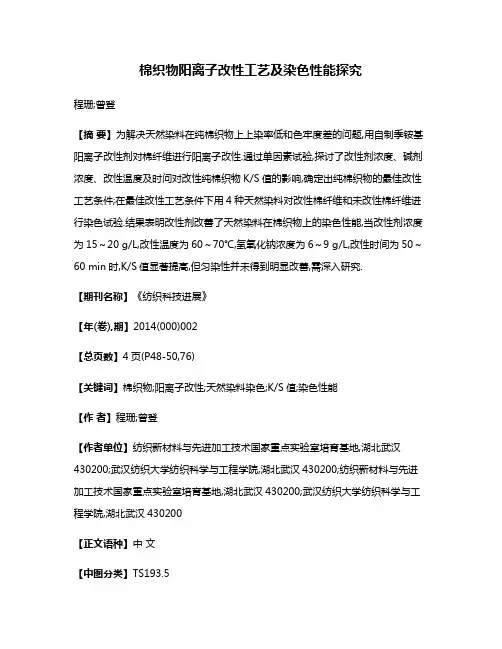 棉织物阳离子改性工艺及染色性能探究