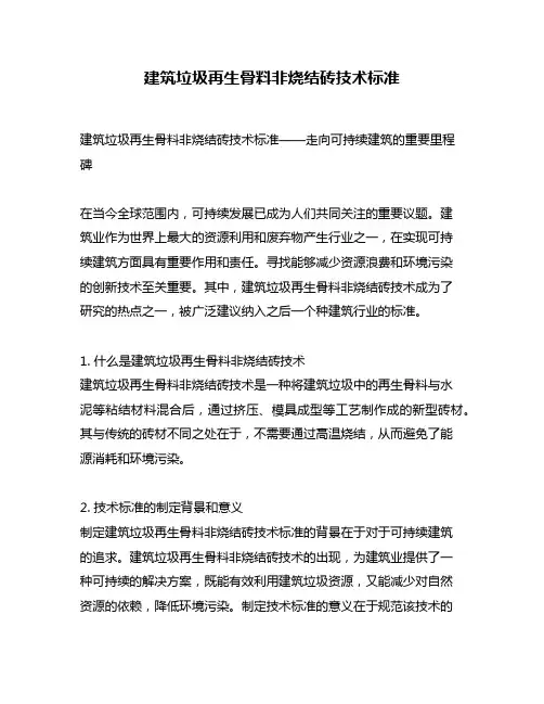 建筑垃圾再生骨料非烧结砖技术标准