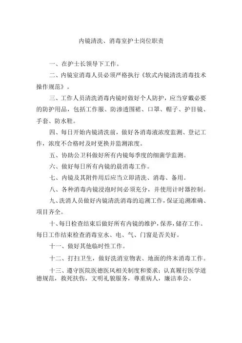 内镜清洗、消毒室护士岗位职责