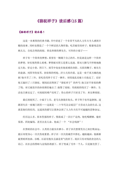 《骆驼祥子》读后感(15篇)