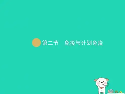 人教版 免疫与计划免疫 精品PPT课件2